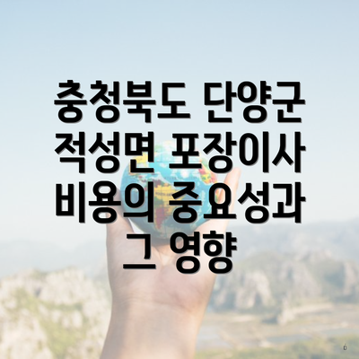 충청북도 단양군 적성면 포장이사 비용의 중요성과 그 영향