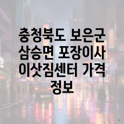 충청북도 보은군 삼승면 포장이사 이삿짐센터 가격 정보