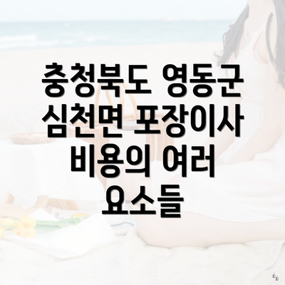 충청북도 영동군 심천면 포장이사 비용의 여러 요소들