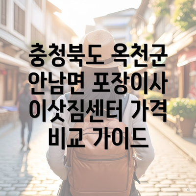 충청북도 옥천군 안남면 포장이사 이삿짐센터 가격 비교 가이드