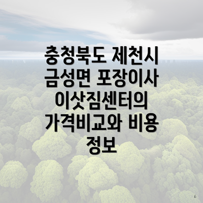 충청북도 제천시 금성면 포장이사 이삿짐센터의 가격비교와 비용 정보