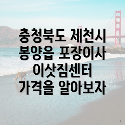 충청북도 제천시 봉양읍 포장이사 이삿짐센터 가격을 알아보자