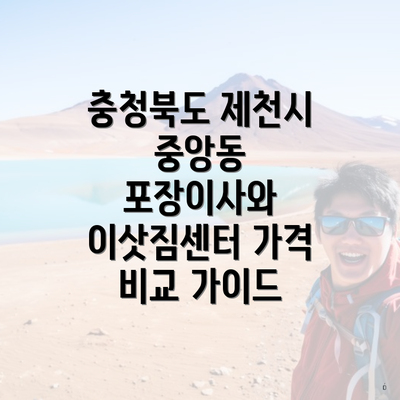 충청북도 제천시 중앙동 포장이사와 이삿짐센터 가격 비교 가이드