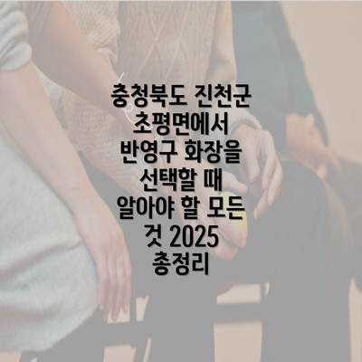 충청북도 진천군 초평면에서 반영구 화장을 선택할 때 알아야 할 모든 것 2025 총정리