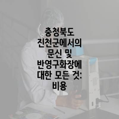 충청북도 진천군에서의 문신 및 반영구화장에 대한 모든 것: 비용