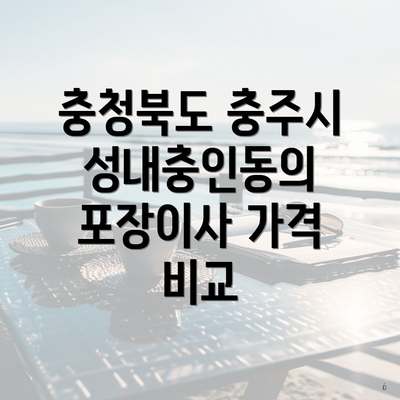 충청북도 충주시 성내충인동의 포장이사 가격 비교