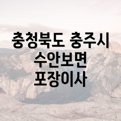 충청북도 충주시 수안보면 포장이사