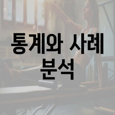 통계와 사례 분석