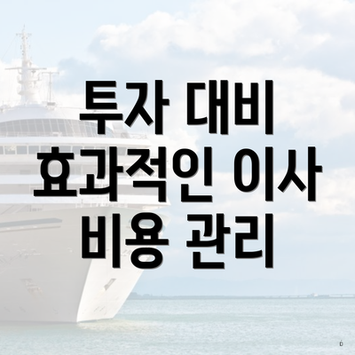 투자 대비 효과적인 이사 비용 관리