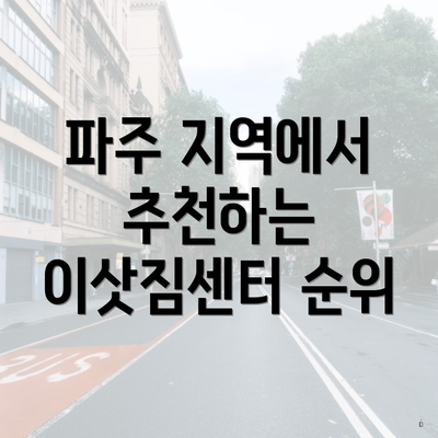 파주 지역에서 추천하는 이삿짐센터 순위