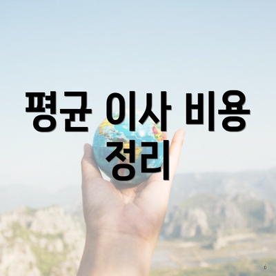 평균 이사 비용 정리