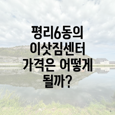 평리6동의 이삿짐센터 가격은 어떻게 될까?