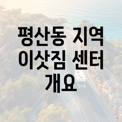 평산동 지역 이삿짐 센터 개요