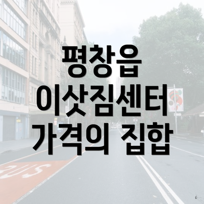 평창읍 이삿짐센터 가격의 집합