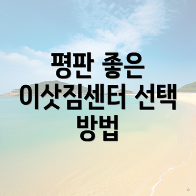 평판 좋은 이삿짐센터 선택 방법