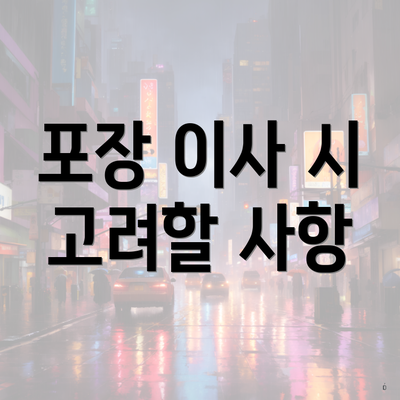 포장 이사 시 고려할 사항