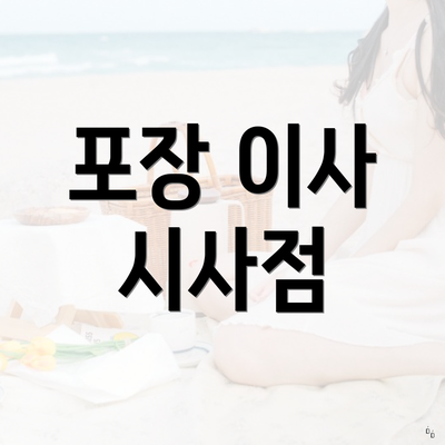 포장 이사 시사점