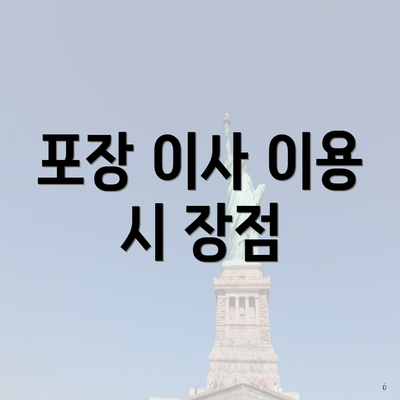 포장 이사 이용 시 장점