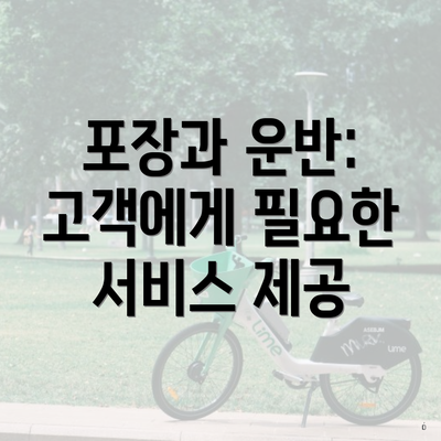 포장과 운반: 고객에게 필요한 서비스 제공