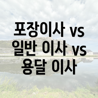 포장이사 vs 일반 이사 vs 용달 이사