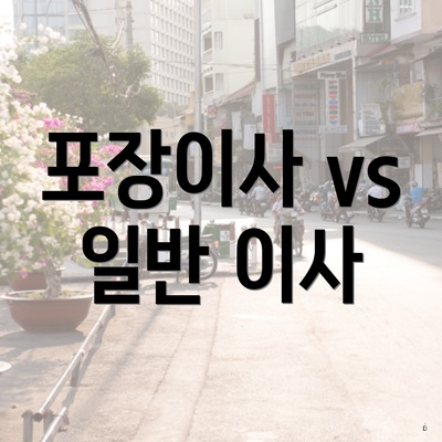 포장이사 vs 일반 이사