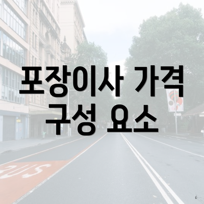 포장이사 가격 구성 요소