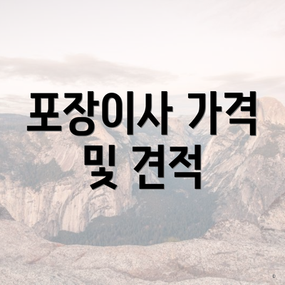 포장이사 가격 및 견적