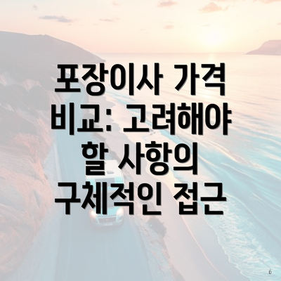 포장이사 가격 비교: 고려해야 할 사항의 구체적인 접근