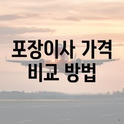 포장이사 가격 비교 방법