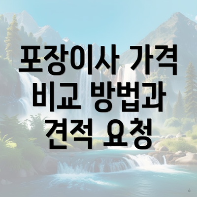 포장이사 가격 비교 방법과 견적 요청