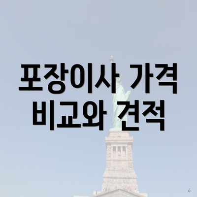 포장이사 가격 비교와 견적