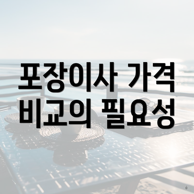 포장이사 가격 비교의 필요성