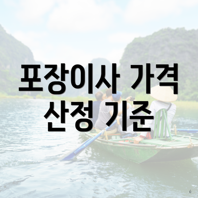 포장이사 가격 산정 기준