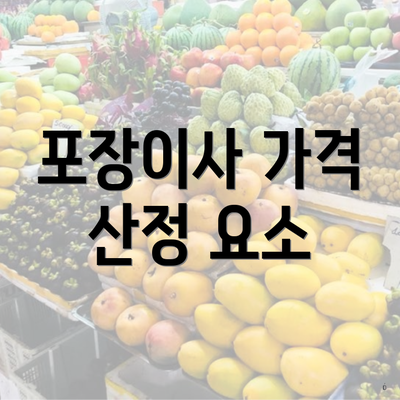 포장이사 가격 산정 요소