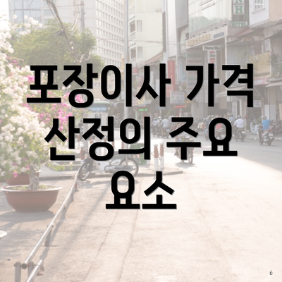 포장이사 가격 산정의 주요 요소