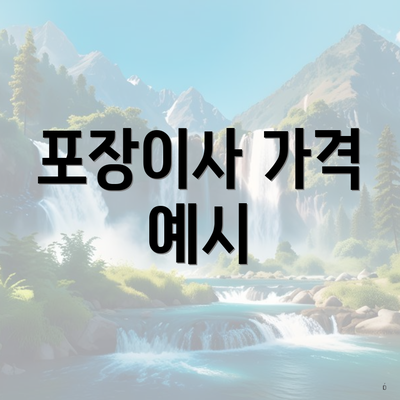 포장이사 가격 예시