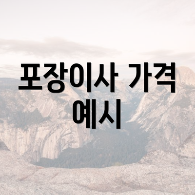 포장이사 가격 예시