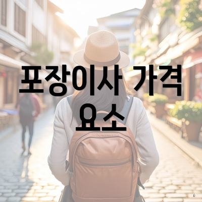 포장이사 가격 요소