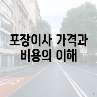 포장이사 가격과 비용의 이해