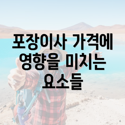 포장이사 가격에 영향을 미치는 요소들