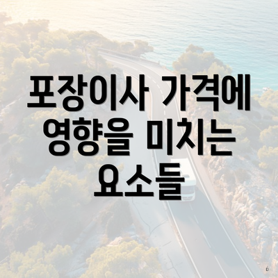 포장이사 가격에 영향을 미치는 요소들