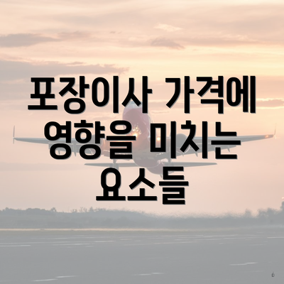 포장이사 가격에 영향을 미치는 요소들