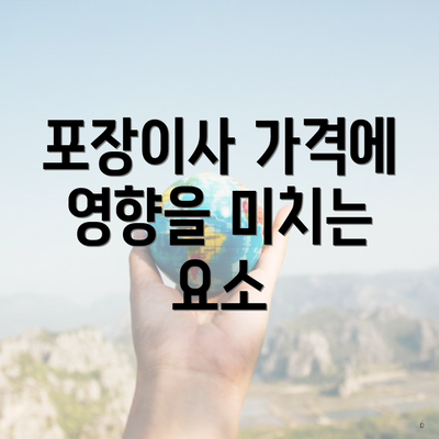 포장이사 가격에 영향을 미치는 요소