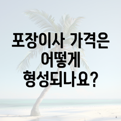 포장이사 가격은 어떻게 형성되나요?