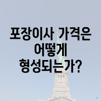 포장이사 가격은 어떻게 형성되는가?