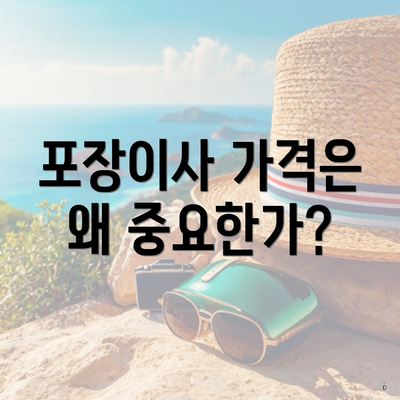 포장이사 가격은 왜 중요한가?