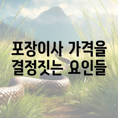 포장이사 가격을 결정짓는 요인들