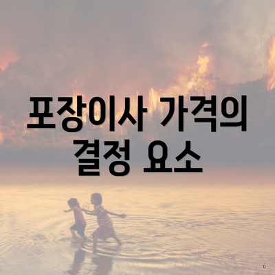 포장이사 가격의 결정 요소