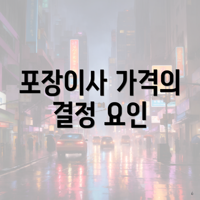 포장이사 가격의 결정 요인