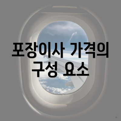 포장이사 가격의 구성 요소